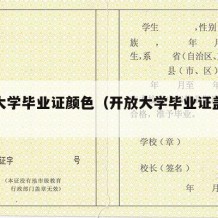 开放大学毕业证颜色（开放大学毕业证盖什么章）