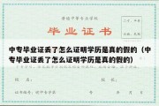 中专毕业证丢了怎么证明学历是真的假的（中专毕业证丢了怎么证明学历是真的假的）