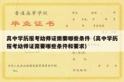 高中学历报考幼师证需要哪些条件（高中学历报考幼师证需要哪些条件和要求）