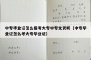 中专毕业证怎么报考大专中专文凭呢（中专毕业证怎么考大专毕业证）