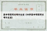 高中学历可以考什么证（50岁高中学历可以考什么证）