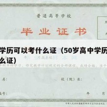 高中学历可以考什么证（50岁高中学历可以考什么证）