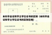 本科毕业证和学士学位证书的区别（本科毕业证和学士学位证书的区别在哪）