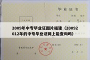 2009年中专毕业证图片福建（20092012年的中专毕业证网上能查询吗）