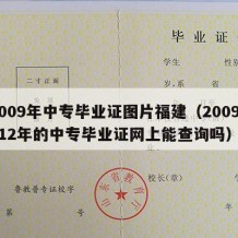 2009年中专毕业证图片福建（20092012年的中专毕业证网上能查询吗）