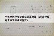 中央电大中专毕业证怎么申领（2009中央电大中专毕业证样式）