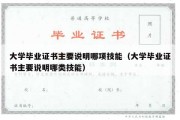 大学毕业证书主要说明哪项技能（大学毕业证书主要说明哪类技能）