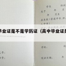 高中毕业证是不是学历证（高中毕业证是学历证吗）