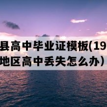 连山县高中毕业证模板(1997年广东地区高中丢失怎么办）