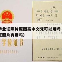 高中毕业证照片原图高中文凭可以用吗（高中毕业证照片有用吗）