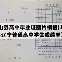 黑山县高中毕业证图片模板(1993年辽宁普通高中学生成绩单）