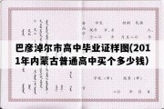 巴彦淖尔市高中毕业证样图(2011年内蒙古普通高中买个多少钱）