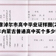 巴彦淖尔市高中毕业证样图(2011年内蒙古普通高中买个多少钱）