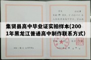 集贤县高中毕业证实拍样本(2001年黑龙江普通高中制作联系方式）