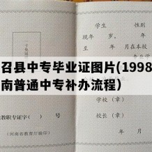 南召县中专毕业证图片(1998年河南普通中专补办流程）