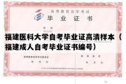 福建医科大学自考毕业证高清样本（福建成人自考毕业证书编号）