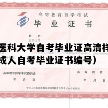 福建医科大学自考毕业证高清样本（福建成人自考毕业证书编号）