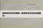 函授本科毕业证模板（函授本科毕业证封面图片）