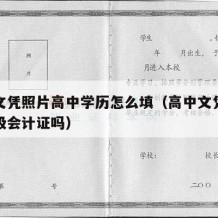 高中文凭照片高中学历怎么填（高中文凭可以考初级会计证吗）