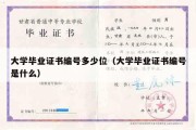 大学毕业证书编号多少位（大学毕业证书编号是什么）