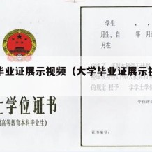 大学毕业证展示视频（大学毕业证展示视频怎么拍）