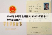 2003年中专毕业证图片（2003年的中专毕业证图片）