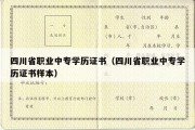 四川省职业中专学历证书（四川省职业中专学历证书样本）