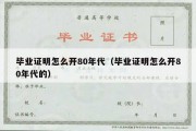 毕业证明怎么开80年代（毕业证明怎么开80年代的）