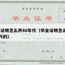 毕业证明怎么开80年代（毕业证明怎么开80年代的）