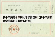 初中学历高中学历大学学历区别（初中学历和大学学历的人有什么区别）