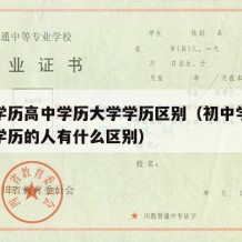 初中学历高中学历大学学历区别（初中学历和大学学历的人有什么区别）