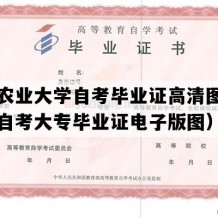 江西农业大学自考毕业证高清图片（江西自考大专毕业证电子版图）