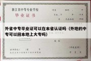 外省中专毕业证可以在本省认证吗（外地的中专可以回本地上大专吗）