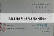 文凭本科自考（自考本科文凭是啥）