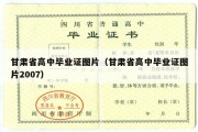 甘肃省高中毕业证图片（甘肃省高中毕业证图片2007）