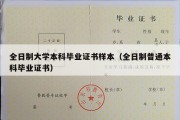 全日制大学本科毕业证书样本（全日制普通本科毕业证书）