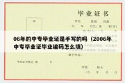 06年的中专毕业证是手写的吗（2006年中专毕业证毕业编码怎么填）