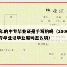 06年的中专毕业证是手写的吗（2006年中专毕业证毕业编码怎么填）