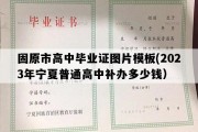 固原市高中毕业证图片模板(2023年宁夏普通高中补办多少钱）