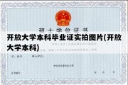 开放大学本科毕业证实拍图片(开放大学本科)