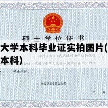 开放大学本科毕业证实拍图片(开放大学本科)