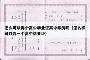 怎么可以弄个高中毕业证高中学历呢（怎么样可以弄一个高中毕业证）