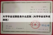 大学毕业证颜色有什么区别（大学毕业证外皮颜色）