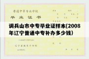 调兵山市中专毕业证样本(2008年辽宁普通中专补办多少钱）