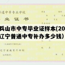 调兵山市中专毕业证样本(2008年辽宁普通中专补办多少钱）