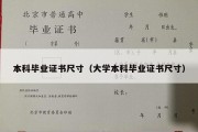 本科毕业证书尺寸（大学本科毕业证书尺寸）