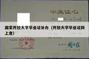 国家开放大学毕业证补办（开放大学毕业证网上查）