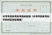 中专学历和专科学历的区别（中专学历和专科学历的区别在哪里）