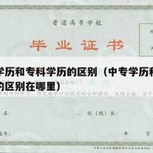 中专学历和专科学历的区别（中专学历和专科学历的区别在哪里）