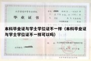 本科毕业证与学士学位证不一样（本科毕业证与学士学位证不一样可以吗）